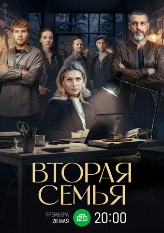 Вторая семья 2023 смотреть онлайн бесплатно